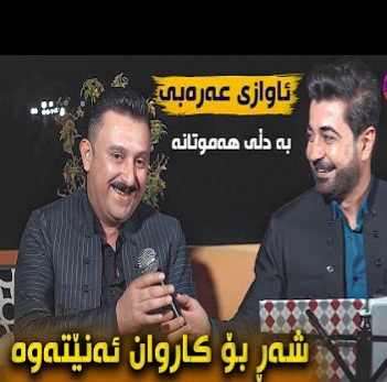 نچیر هورامی و کاروان خباتی ئاوازی عه ربی